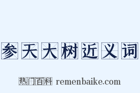 参天大树近义词是什么意思的图片
